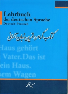 کتاب گرامر و تمرین زبان آلمانی اثر حسین توکلی