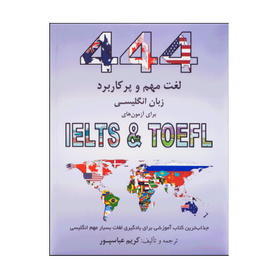 ???? ???? 444Important and Applicable English Words for IELTS & TOEFL