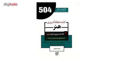 کتاب زبان 504 کلمه مطلقا ضروری رشته هنر