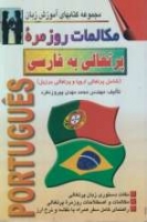 خرید کتاب زبان مکالمات روزمره پرتغالی به فارسی