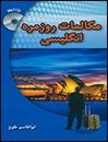 خرید کتاب زبان مکالمات روزمره انگليسي+CD