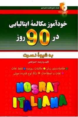 کتاب خودآموز و مکالمه زبان ایتالیایی در 90 روز نصرت