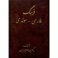 کتاب فرهنگ فارسی به سوئدی (صحرائیان)