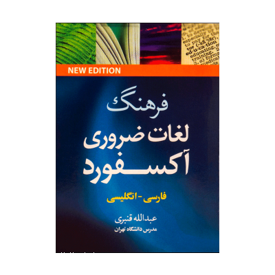 فرهنگ لغات ضروري آکسفورد فارسي - انگليسي نيم جيبي