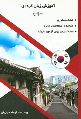 کتاب آموزش زبان کره ای اثر فرهاد خبازیان