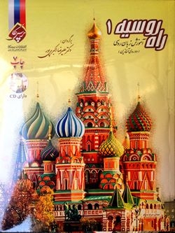 کتاب زبان آموزش زبان روسی راه روسیه 1