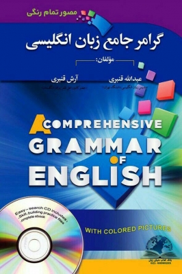 کتاب گرامر جامع زبان انگلیسی از مبتدی تا پیشرفته استاد قنبری گلاسه تمام رنگی مصور