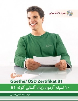 کتاب زبان آلمانی 10 نمونه آزمون زبان آلمانی گوته B1 همراه با واژه نامه آلمانی فارسی (مطابق با آزمون ÖSD) اثر محمود رضا ولی خانی