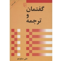 خرید کتاب گفتمان و ترجمه اثر علي صلح جو