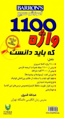 کتاب زبان آموزش سريع 1100واژه که بايد دانست +CD پالتویی