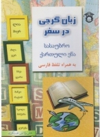 خرید کتاب زبان گرجی در سفر