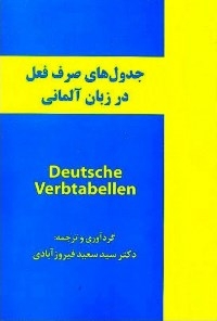 کتاب جدول های صرف فعل در زبان آلمانی deutsche verbtqbellen اثر دکتر سید سعید فیروزآبادی