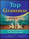 کتاب زبان تاپ گرامر Top Grammar