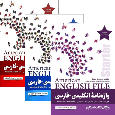 پک 3 جلدی واژه نامه انگلیسی فارسی امریکن انگلیش فایل American English File Third Edition