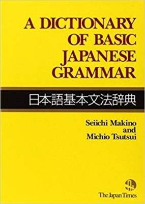 کتاب A Dictionary of Basic Japanese Grammar