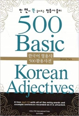 کتاب 500 صفت کره ای 500 Basic Korean Adjectives سیاه و سفید