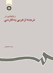 خرید کتاب روشهايي در ترجمه از عربي به فارسي