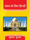 کتاب زبان هندی برای سفر