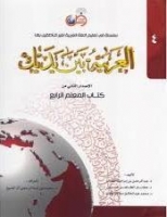 خرید کتاب العربية بين يديك 4 كتاب المعلم الرابع