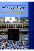 کتاب آموزش زبان عربی در 60 روز +CD