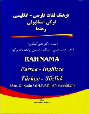 خرید کتاب فرهنگ لغات فارسی _ انگلیسی ترکی استانبولی رهنما