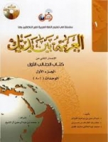 کتاب العربية بين يديك 1 كتاب الطالب الاول + CD