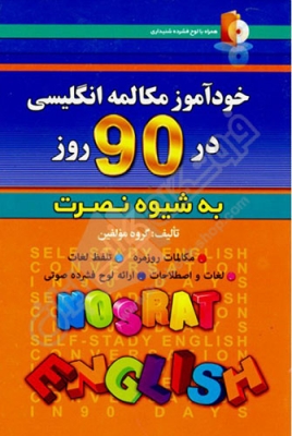 کتاب زبان خودآموز مکالمه انگلیسی در 90 روز نصرت