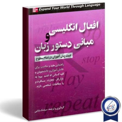 کتاب زبان انگلیش وربز اند اسنشیال گرامر English Verbs & Essentials of Grammar