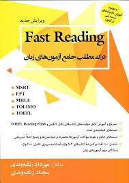 کتاب زبان Fast Reading درک مطلب جامع آزمون هاي زبان