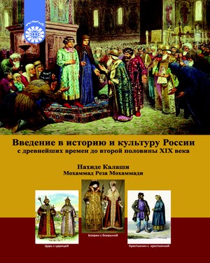 کتاب زبان درآمدی بر تاریخ و فرهنگ روسیه : از دوران باستان تا نیمه دوم قرن نوزدهم