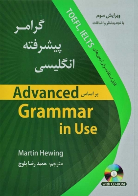 کتاب زبان گرامر پیشرفته انگلیسی اثر حمیدرضا بلوچ