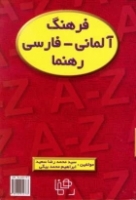 کتاب فرهنگ آلماني فارسي رهنما